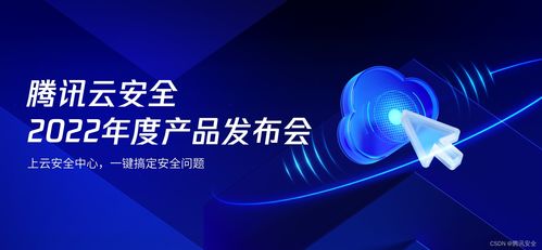騰訊云安全2022年度產品發布會 一體化防護體系，助力企業實現云上安全最優解